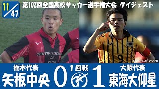 【102回大会ダイジェスト】1回戦 矢板中央 × 東海大仰星｜第103回全国高校サッカー選手権大会