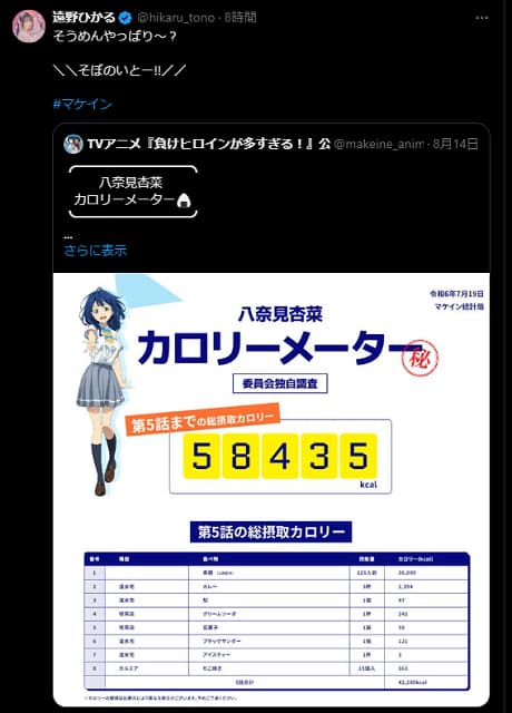 「負けヒロインが食い過ぎる…」マケイン声優が公式のポストを引用