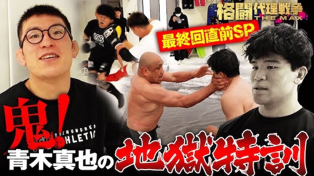 【最終回直前】青木劇場再開記念、地獄の鬼修行「3選」特別公開！