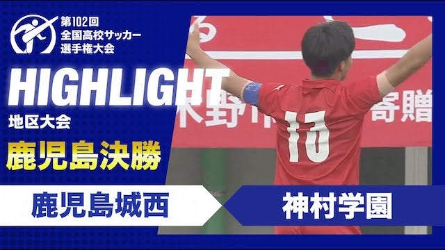 【ハイライト】第102回全国高校サッカー選手権大会鹿児島県大会決勝 鹿児島城西 vs. 神村学園