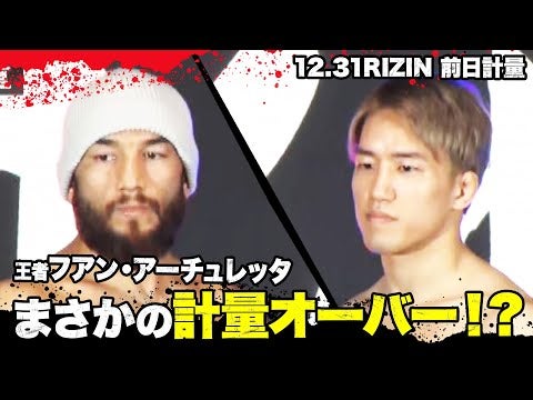 アーチュレッタ、約3キロオーバー！挑戦者・朝倉海、危険すぎる闘い...試合成立なるか！？ | 12.31 アベマでRIZIN大晦日 ABEMA PPV完全生中継