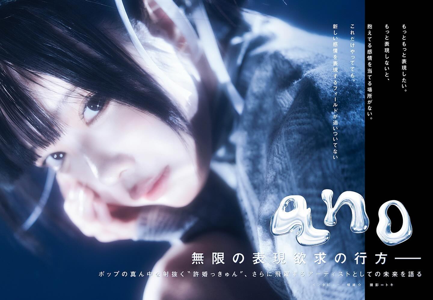 あのちゃんがインタビューされた雑誌の告知