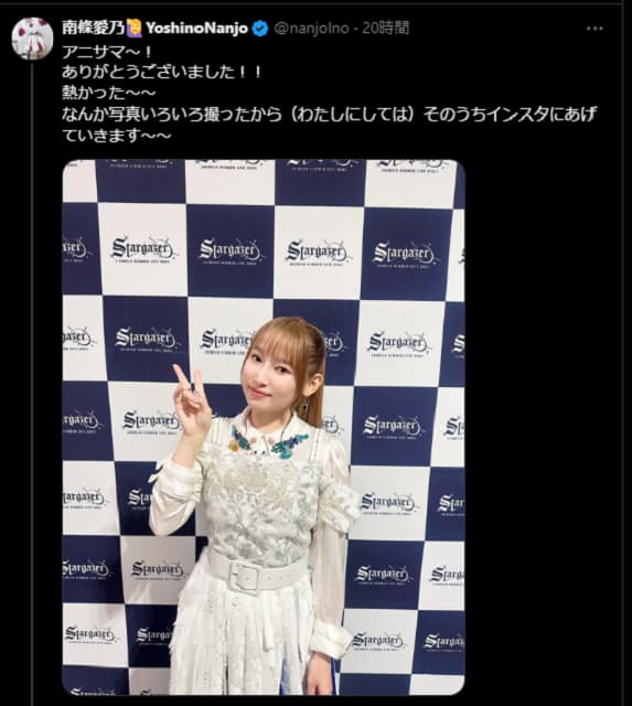人気声優・南條愛乃がアニサマ出演！終演後にコメント投稿