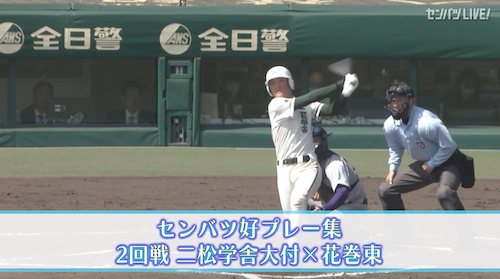 【好プレー集】2025センバツ高校野球6日目  花巻東 - 二松学舎大付（3月23日）