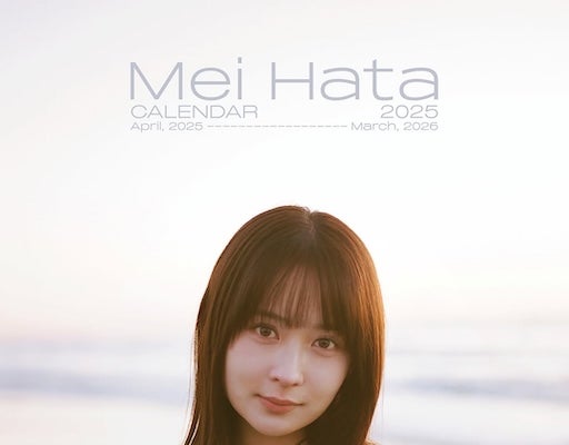 畑芽育がカレンダーを発売！いいねは脅威の3.8万件越え