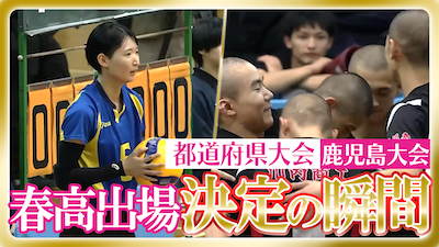 鹿児島予選男女決勝　春の高校バレー2026 【春高出場決定の瞬間】