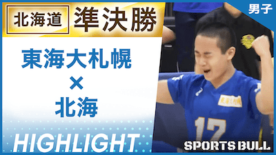 北海道予選 男子準決勝 東海大札幌 vs. 北海【春の高校バレー都道府県大会ハイライト】