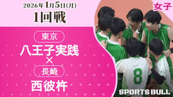 女子1回戦 八王子実践(東京) vs. 西彼杵(長崎)【春の高校バレー2026ハイライト】