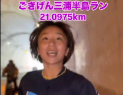 高橋成美、三浦国際市民マラソンに向けて試走！「応援よろしくお願いします！！」