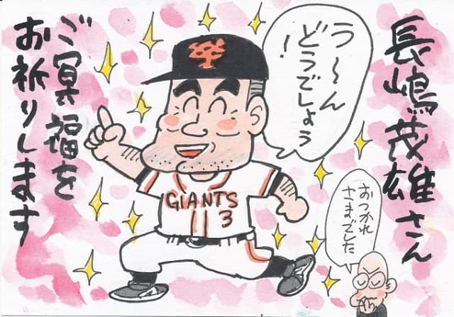 漫画家・河合じゅんじが長嶋茂雄氏の追悼イラストを投稿 『コロコロコミック』などでプロ野球題材の作品を連載