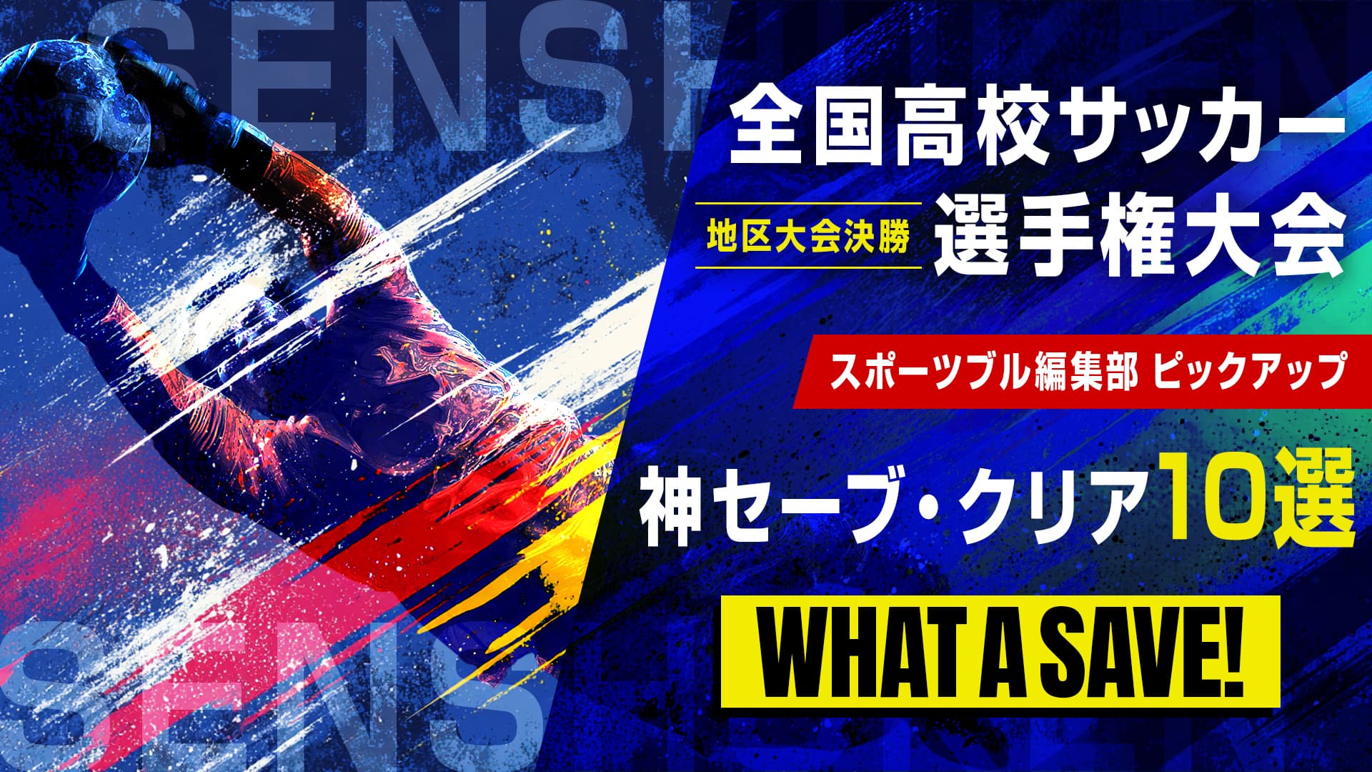 【地区大会決勝 神セーブ・クリア】就実GK三谷遼人｜第104回全国高校サッカー選手権大会
