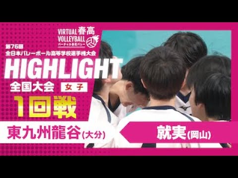【ハイライト】第76回 春高バレー 女子1回戦 東九州龍谷vs就実
