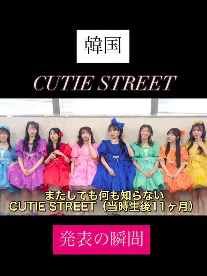 生後1年での快挙！初めて知らされたCUTIE STREETさん、韓国遠征が大決定