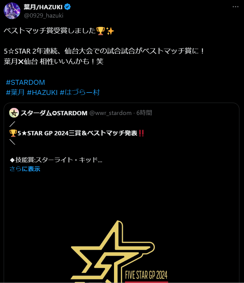 STARDOM　葉月、ベストマッチ賞2年連続受賞！仙台での試合で栄光を掴む