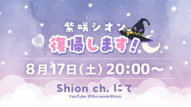 ホロライブ所属・紫咲シオン、活動再開を発表！配信は約8カ月ぶり