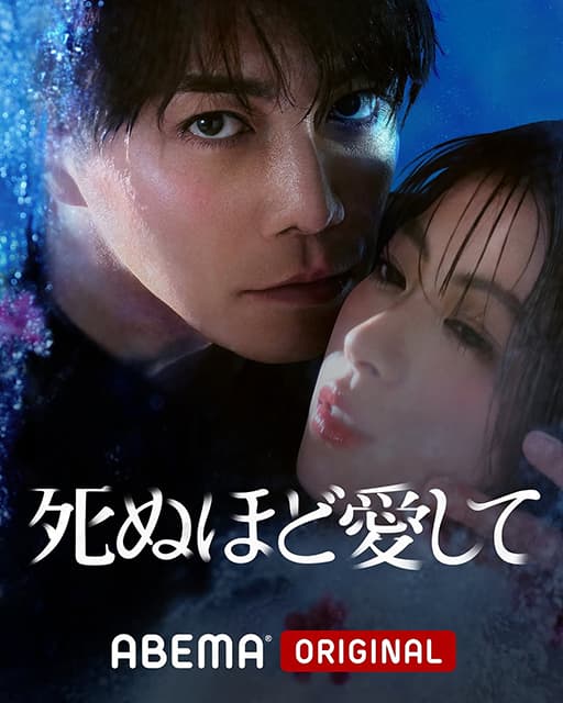 「死ぬほど愛して」瀧本美織出演ドラマのPR写真を公開！