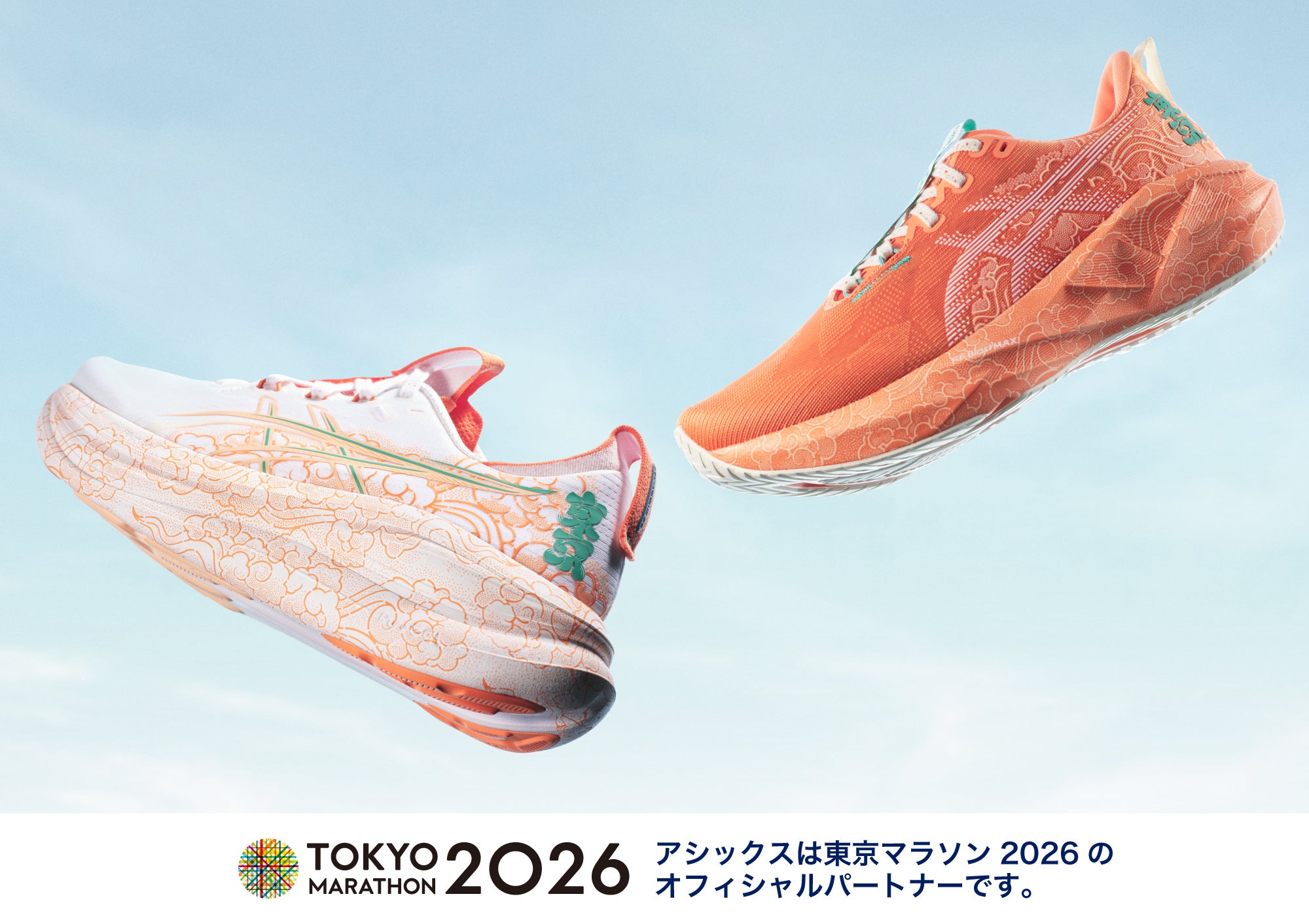 アシックス、「東京マラソン2026」記念のランニングシューズ2モデル発表！日本語の「息吹」をデザインに