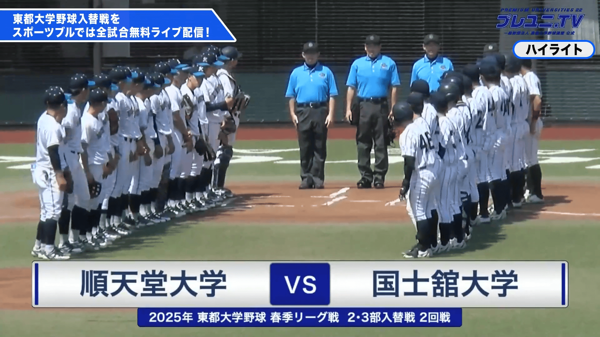 【東都大学野球】順天堂大学 vs. 国士舘大学 入れ替え戦 2025年6月18日