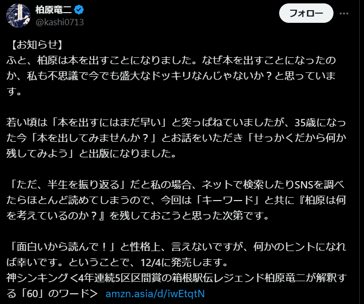 箱根駅伝のレジェンド柏原竜二、初の著書で語る「60」のキーワードとは？