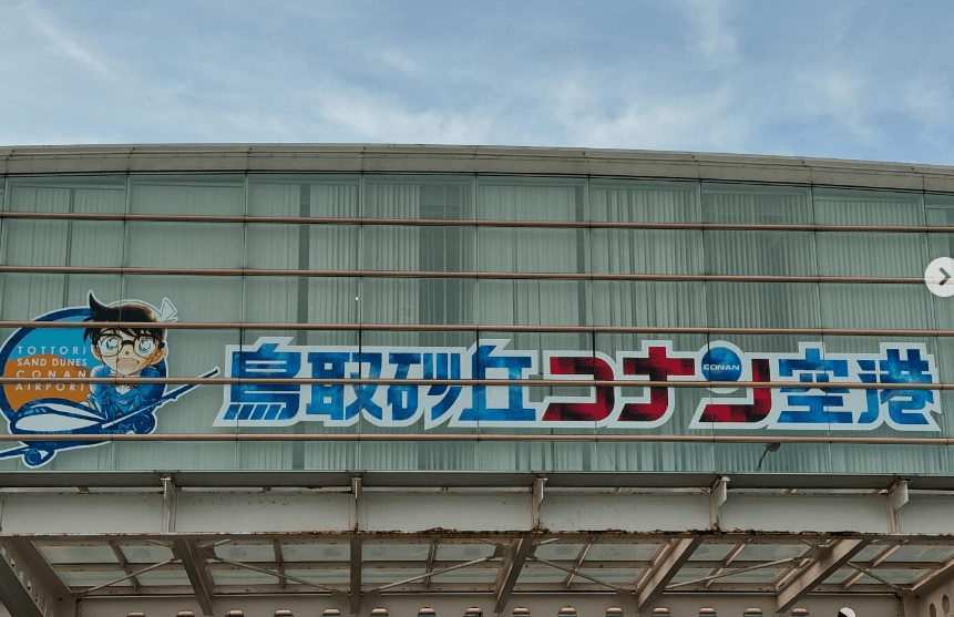大竹壱青、鳥取砂丘コナン空港に初降り立ち！「コナンだらけ」でテンション爆上がり