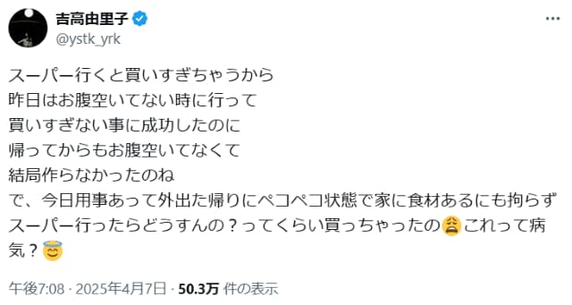 吉高由里子、お腹ペコペコ状態でのスーパーでの買い過ぎに「これって病気？」とファンに問い掛けると…