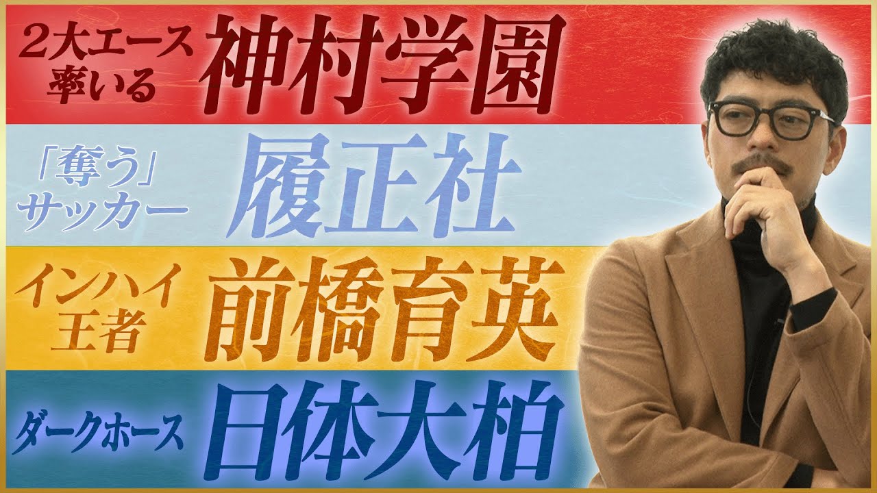 【鈴木啓太 / 全国高校サッカー選手権】第101回全国高校サッカー選手権 優勝候補4校