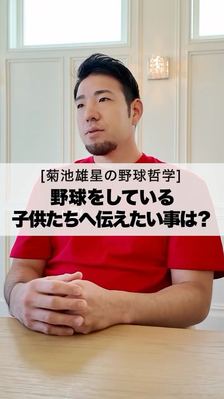 菊池雄星、子どもたちへ向けたメッセージムービーに反響