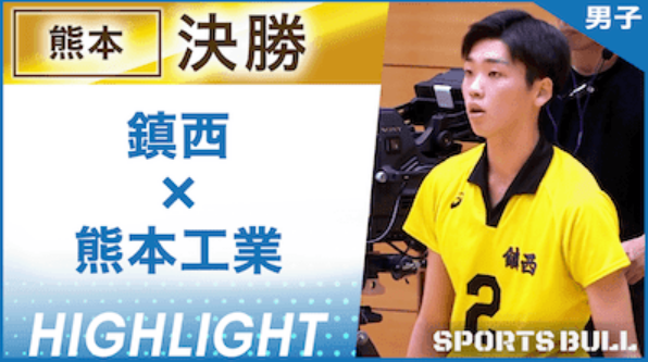 熊本予選男子決勝 鎮西 vs. 熊本工業【春の高校バレー都道府県大会ハイライト】