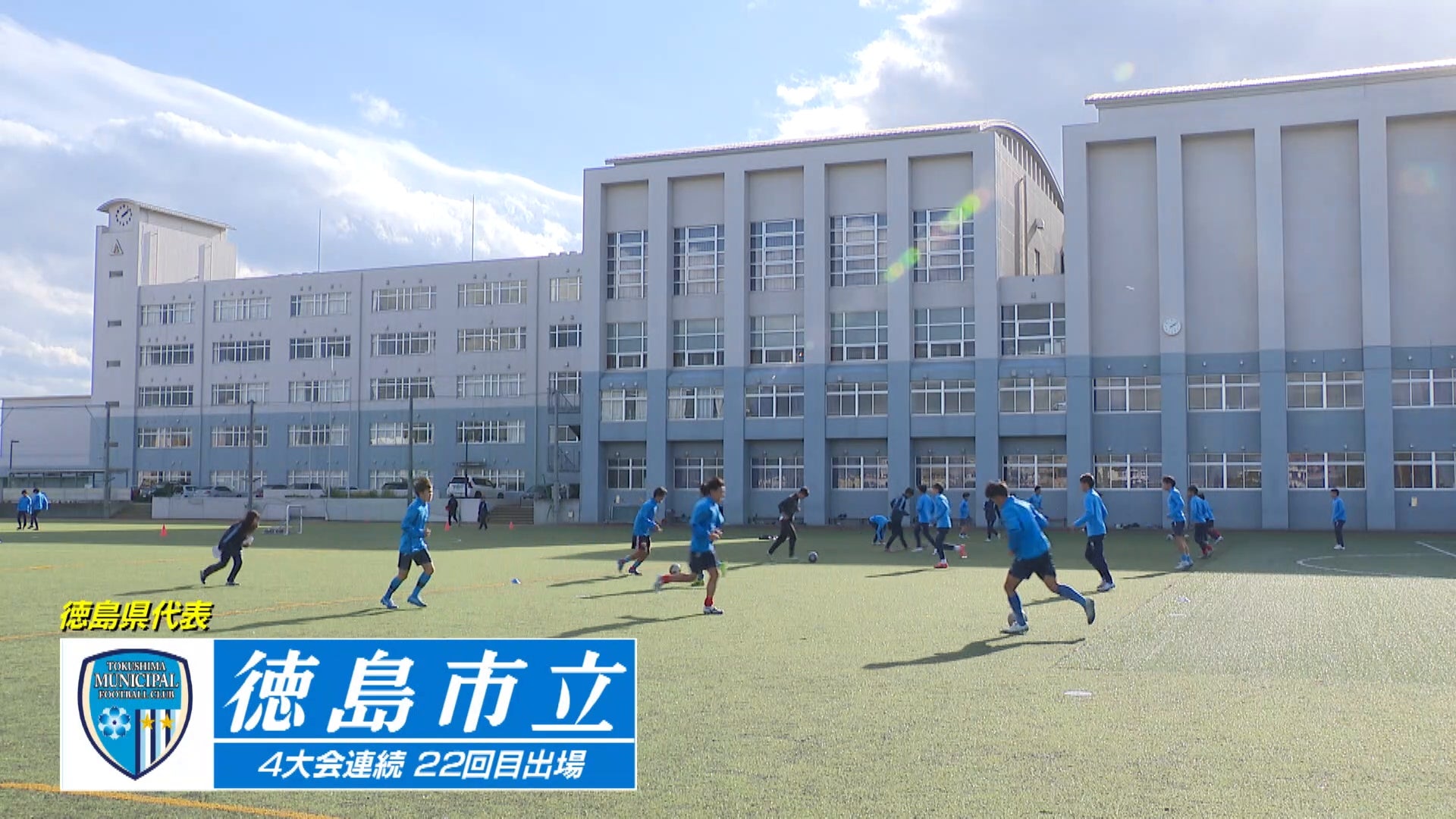 【代表校紹介】徳島県代表 徳島市立を紹介！｜第104回全国高校サッカー選手権大会