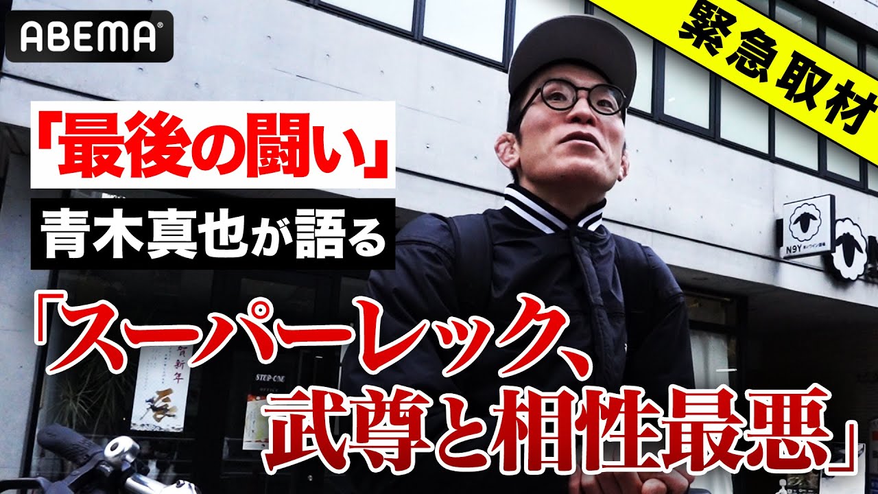 青木真也が語る武尊の危機「(青木自身の)調整は順調」「ロッタンなら『殴り合いというガチャ』が回ったが… | 1.28 ONE日本大会 ABEMAPPV 完全生中継