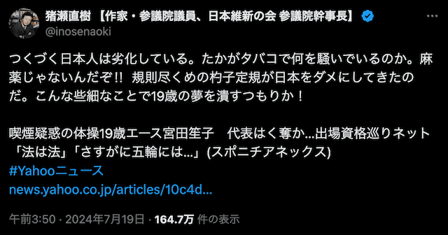 猪瀬直樹参議院議員、体操女子・宮田笙子の喫煙疑惑に「こんな些細なことで19歳の夢を潰すつもりか！」