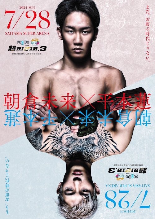 「負けたら引退」朝倉未来×平本蓮の因縁カードが実現