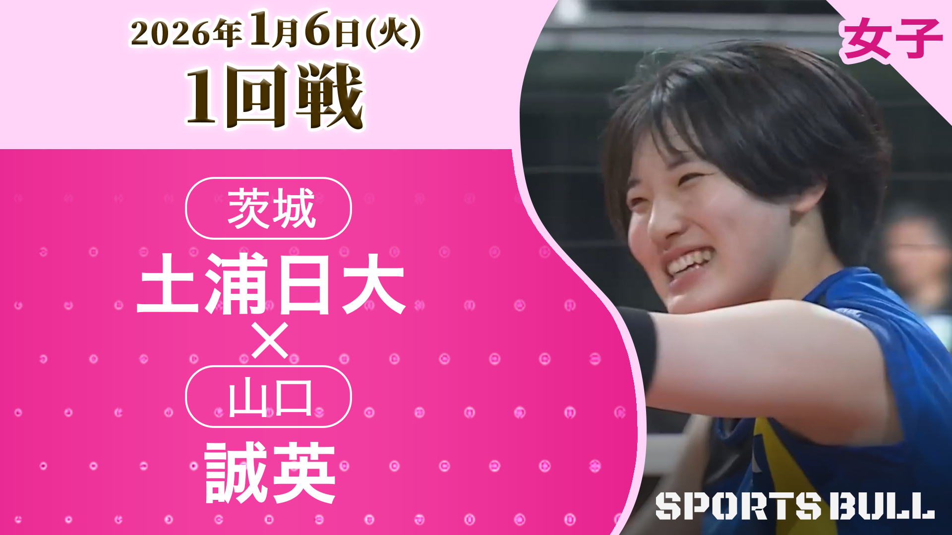 女子1回戦 土浦日大(茨城) vs. 誠英(山口)【春の高校バレー2026ハイライト】