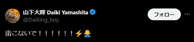 声優・山下大輝が天気に物申す！「雷こないで！！！！！！」