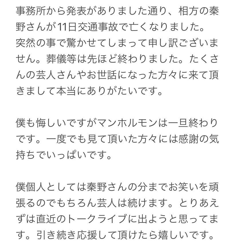 「秦野さんの分までお笑いを…」相方は交通事故で死去、心中語る