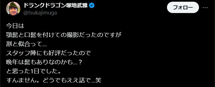 塚地武雅、髭姿が好評！「晩年は髭ありかも？」と投稿