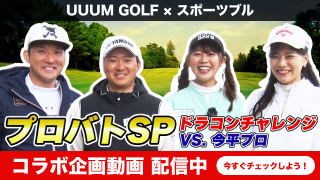 UUUM GOLF×スポーツブル特別企画　ドラコンチャレンジ！