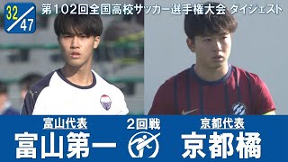 【102回大会ダイジェスト】2回戦 富山第一 × 京都橘｜第103回全国高校サッカー選手権大会