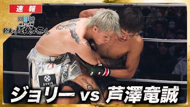 【速報】芦澤竜誠vs.ジョリー【RIZIN 大晦日】ABEMA PPVで全試合生中継！