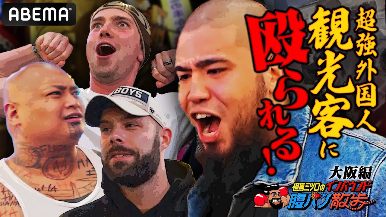 外国人観光客が但馬ミツロを殴る！"インバウンド腹パン"炸裂！日本ヘビー級王者・但馬ミツロが腹パン散歩