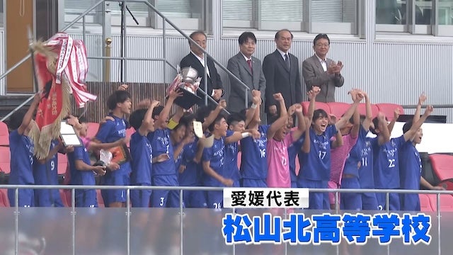 愛媛県代表 松山北を紹介！｜第103回全国高校サッカー選手権大会