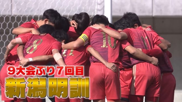 新潟県代表 新潟明訓を紹介！｜第103回全国高校サッカー選手権大会