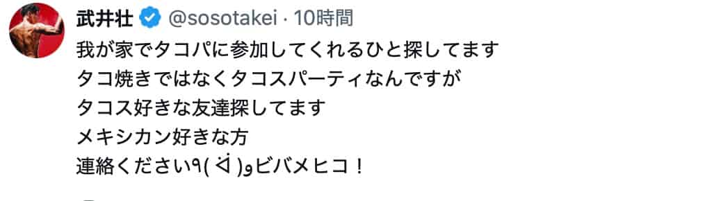 武井壮、自宅でのタコスパーティー参加者を募集