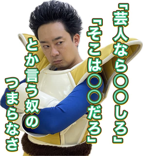 ものまね芸人・Ｒ藤本がベジータの姿で”上から目線の物言い”に対しての本音をポロリ！