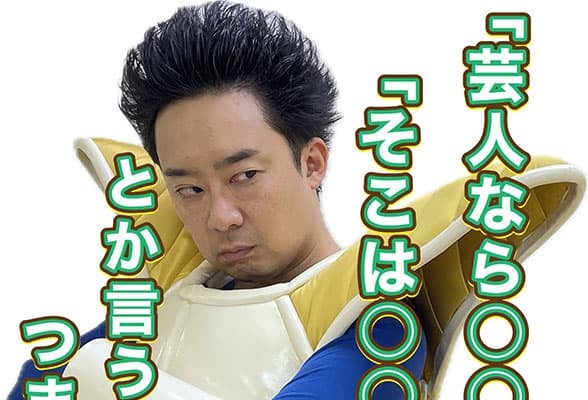 ものまね芸人・Ｒ藤本がベジータの姿で”上から目線の物言い”に対しての本音をポロリ！