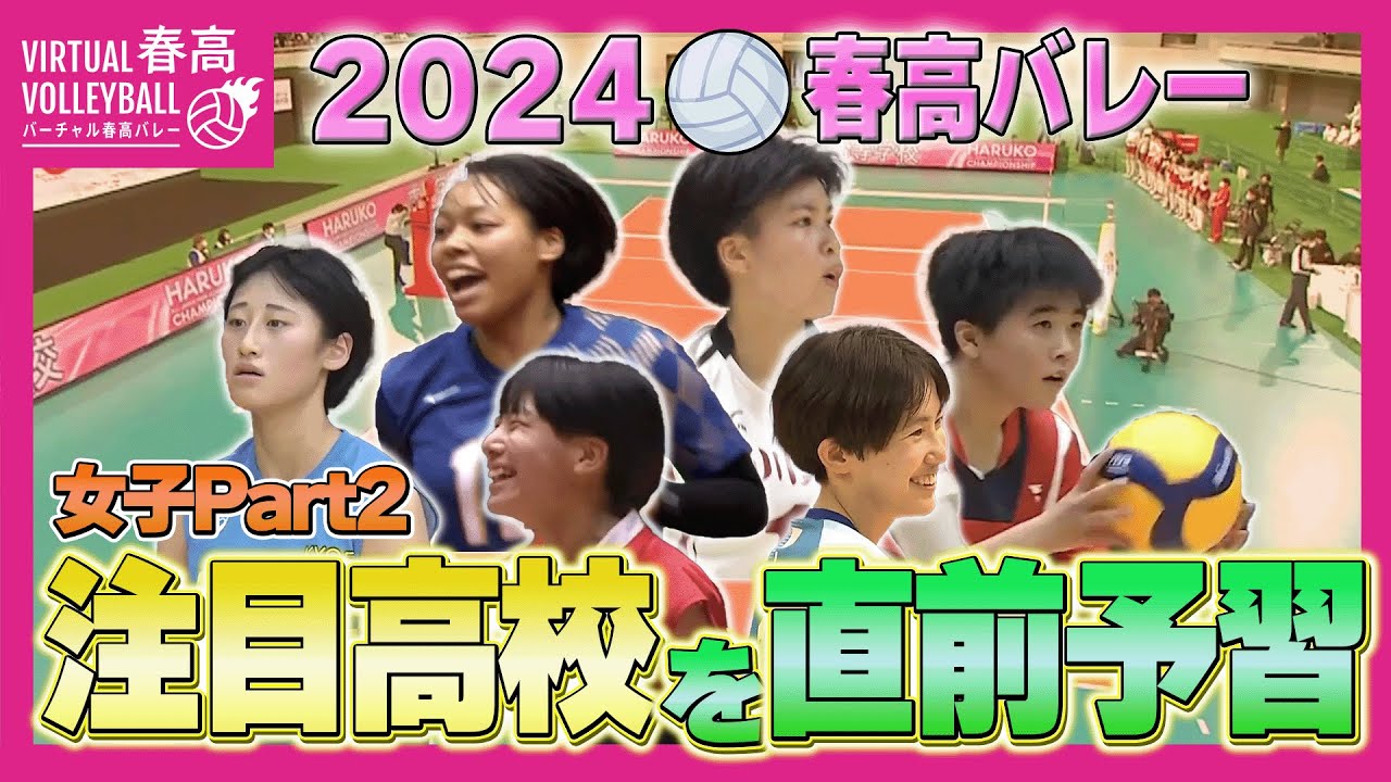 【春高バレー2024】開幕間近！注目高校を直前予習 〜女子Part2〜