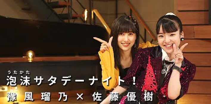 佐藤優樹さん＆豫風瑠乃さんの「泡沫サタデーナイト！」が話題に💕「最高の2人」