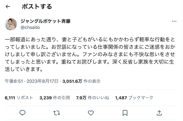 ジャンポケ斉藤慎二が不倫疑惑に謝罪「深く反省し家族を大切に生活していきます。」