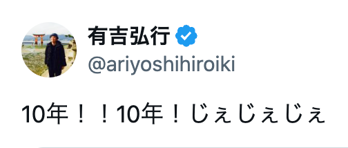 「有吉の壁」が番組誕生10年目！「じぇじぇじぇ」