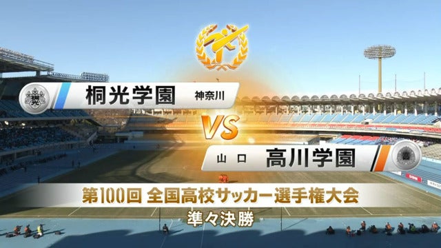 桐光学園vs高川学園 第100回全国高校サッカー選手権・準々決勝